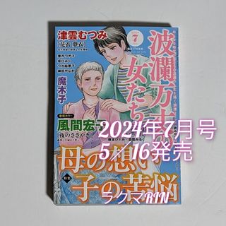 波瀾万丈の女たち 2024年7月号　レディースコミック最新号(女性漫画)