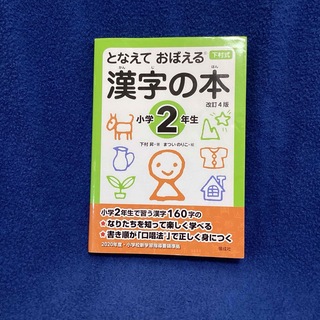 となえて おぼえる 漢字の本 小学2年生 改訂4版(語学/参考書)