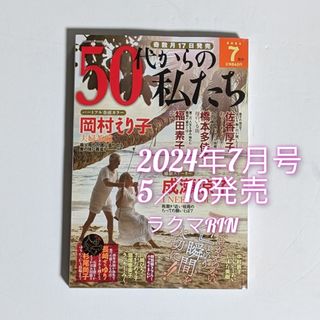 50代からの私たち 2024年7月号　レディースコミック最新号(女性漫画)