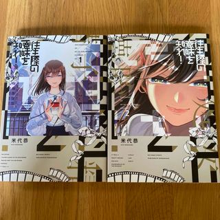 「往生際の意味を知れ! 」 1 - 2巻セット(青年漫画)