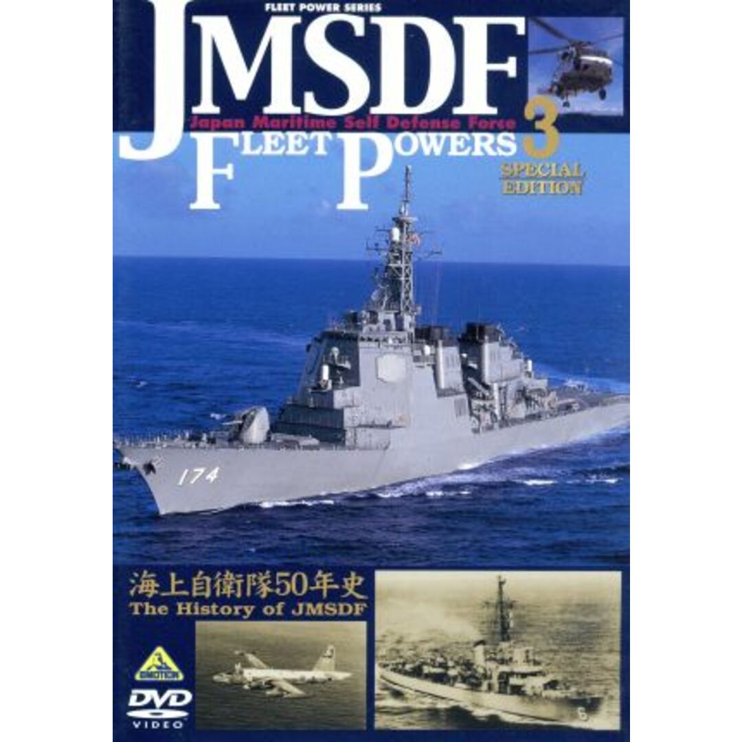 海上自衛隊の防衛力３　－海上自衛隊５０年史－ エンタメ/ホビーのDVD/ブルーレイ(趣味/実用)の商品写真