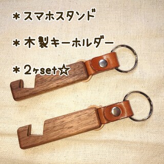 【２ヶセット】スマホスタンド・木製キーホルダー