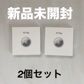 アップル(Apple)のAirTag 2個セット(1パックⅹ2)【新品未開封】(その他)