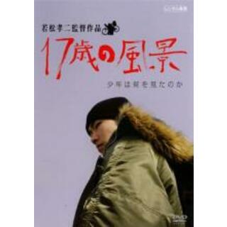 【中古】DVD▼17歳の風景 レンタル落ち(日本映画)
