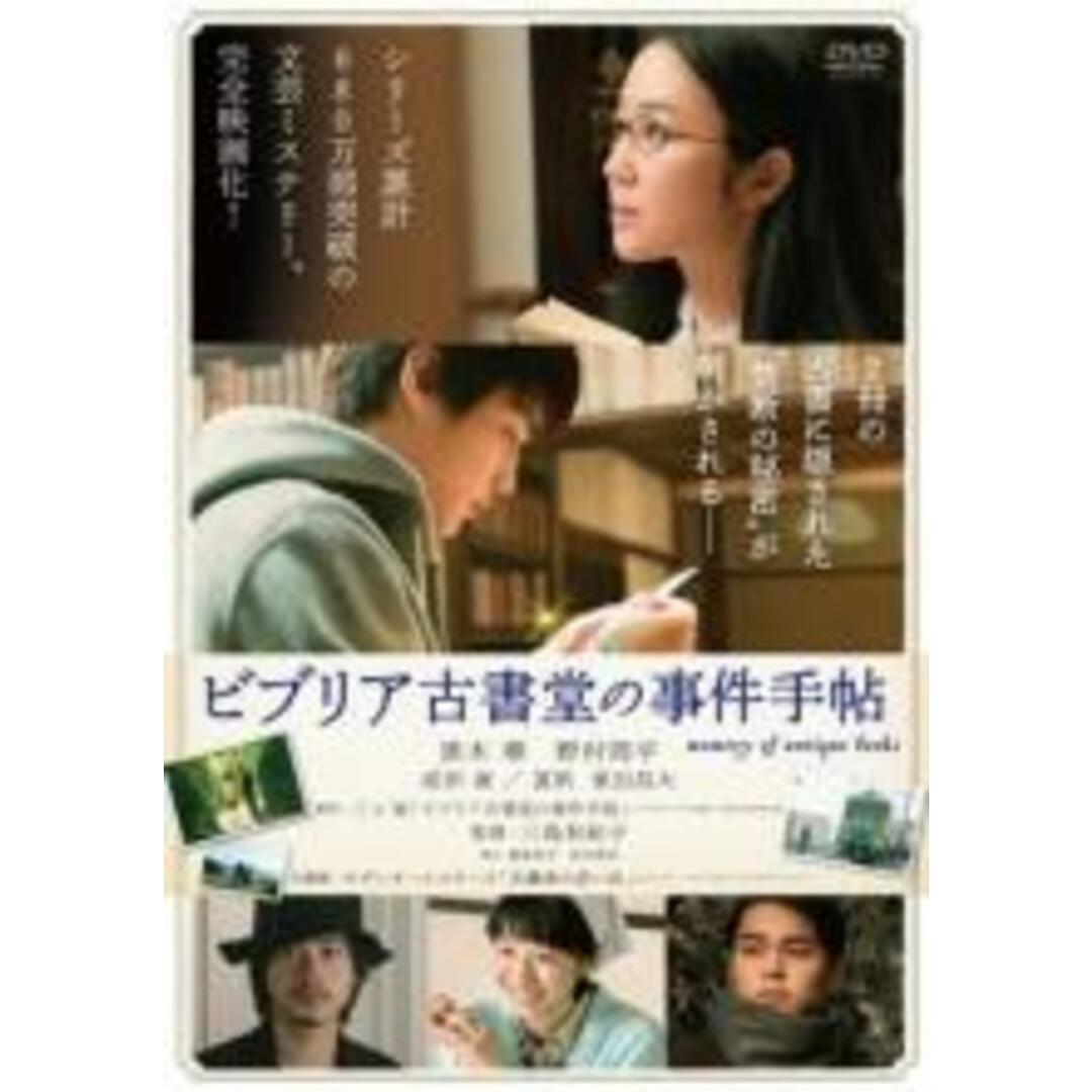 【中古】DVD▼ビブリア古書堂の事件手帖 レンタル落ち エンタメ/ホビーのDVD/ブルーレイ(日本映画)の商品写真