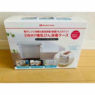 3way哺乳びん消毒ケース アカチャンホンポ限定品