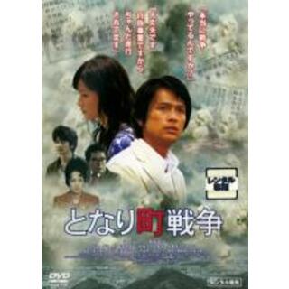 【中古】DVD▼となり町戦争 レンタル落ち(日本映画)