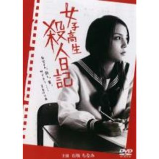 【中古】DVD▼女子高生 殺人日記 レンタル落ち