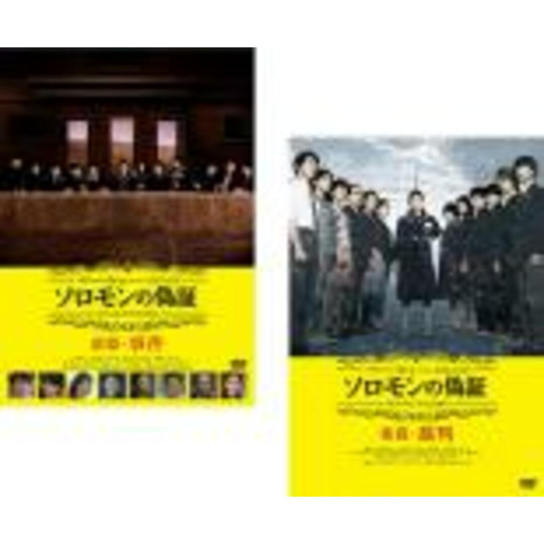 全巻セット2パック【中古】DVD▼ソロモンの偽証(2枚セット)前篇・事件、後篇・裁判 レンタル落ち エンタメ/ホビーのDVD/ブルーレイ(日本映画)の商品写真