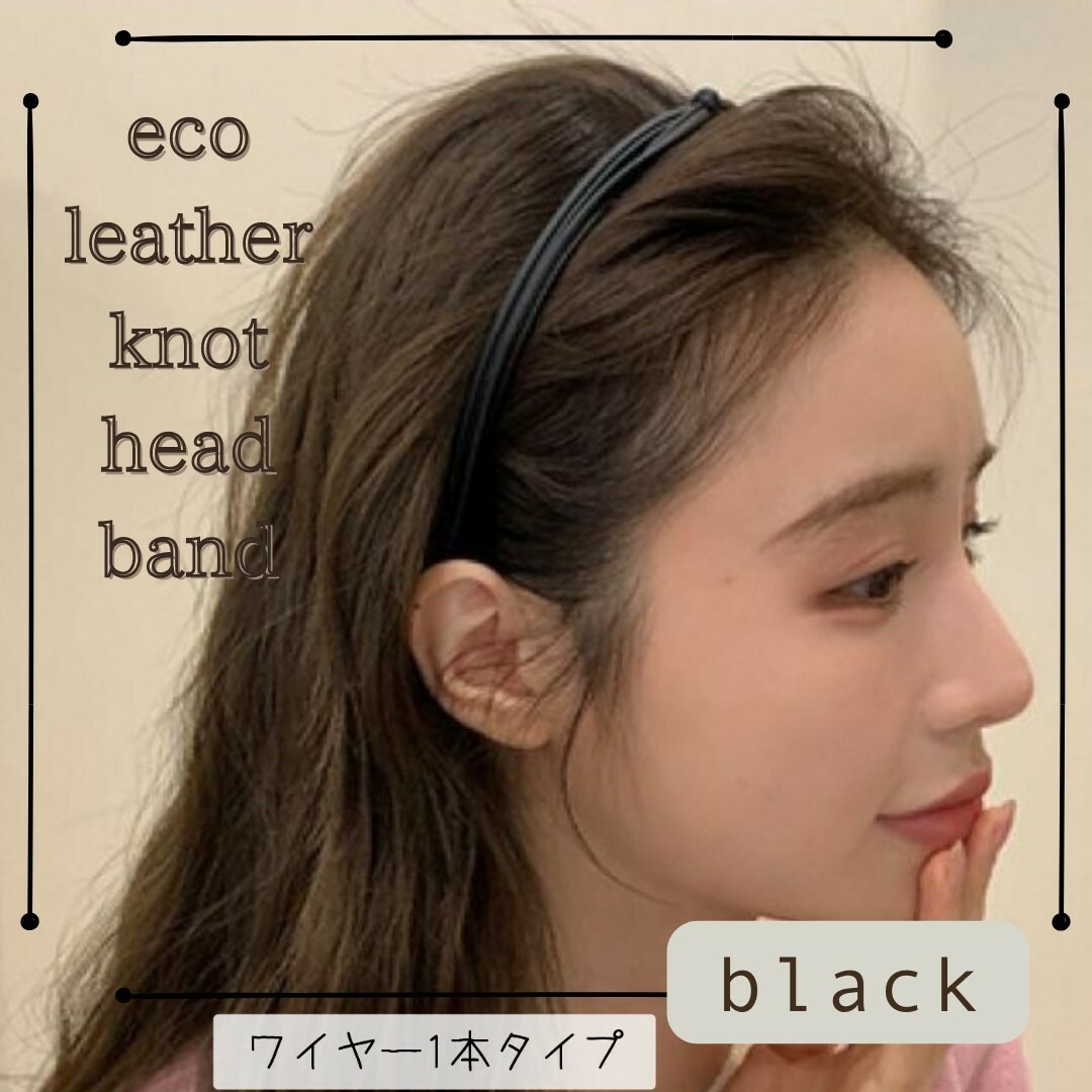 カチューシャ フェイクレザー レザー ブラック 黒 結び目 ノット 韓国 1本 レディースのヘアアクセサリー(カチューシャ)の商品写真