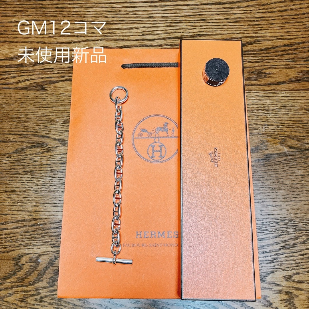 Hermes(エルメス)のGM12コマ【新品未使用保証書付き】エルメス シェーヌダンクル レディースのアクセサリー(ブレスレット/バングル)の商品写真