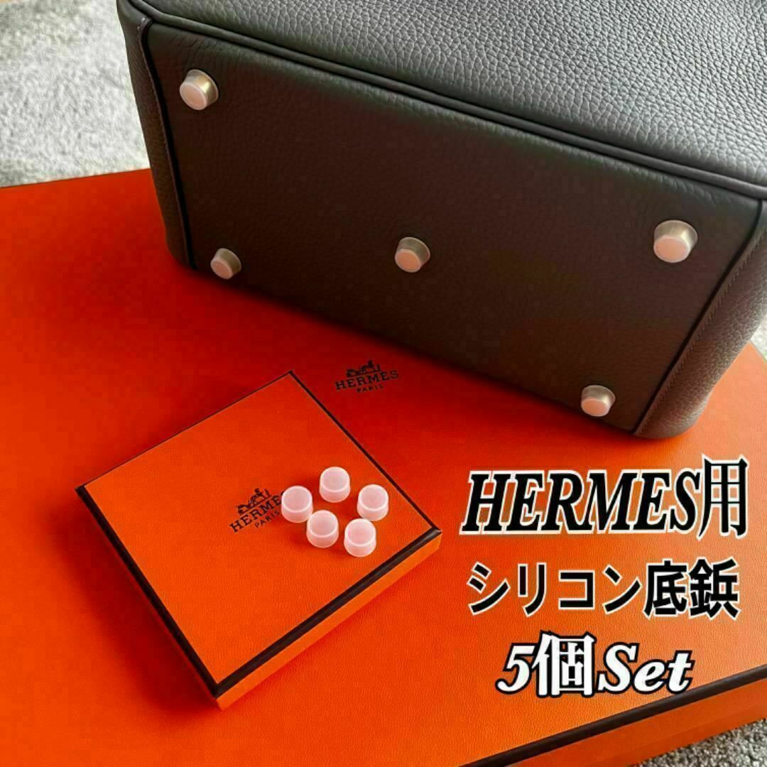 Hermes(エルメス)の即日発送★HERMES エルメス バッグ用 シリコン底鋲カバー 5個セット レディースのバッグ(ハンドバッグ)の商品写真