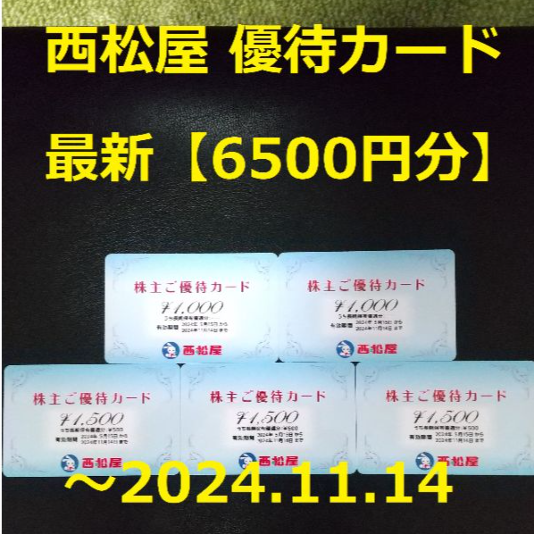 西松屋(ニシマツヤ)の最新【6500円分】西松屋 優待カード   ～2024.11.14 チケットの優待券/割引券(ショッピング)の商品写真