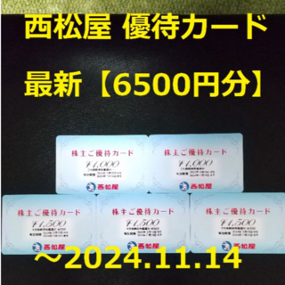 西松屋 - 最新【6500円分】西松屋 優待カード   ～2024.11.14