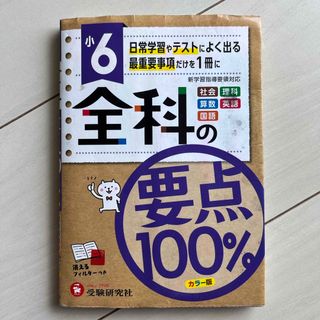 小６全科の要点１００％(語学/参考書)