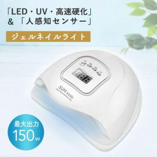 ジェルネイル ライト ネイル ハンドフット 150w UV LED 143(その他)