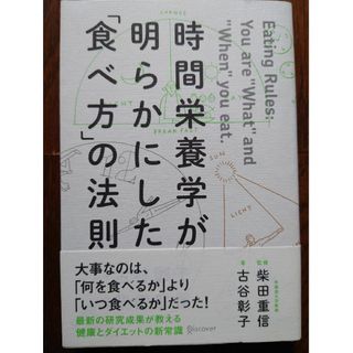 時間栄養学が明らかにした食べ方の法則