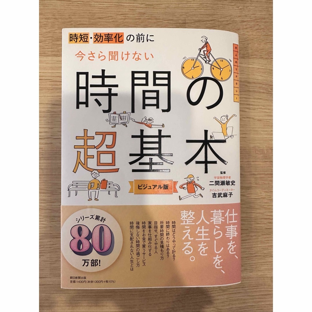 朝日新聞出版(アサヒシンブンシュッパン)の時短・効率化の前に今さら聞けない時間の超基本 エンタメ/ホビーの本(ビジネス/経済)の商品写真