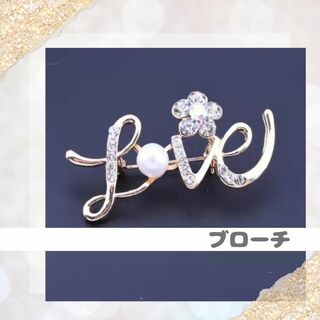 【L243-1】ブローチ　パール　花　LOVE　文字　キラキラ　ピンバッジ(ブローチ/コサージュ)