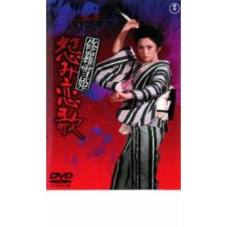 【中古】DVD▼修羅雪姫 怨み恋歌 レンタル落ち(日本映画)