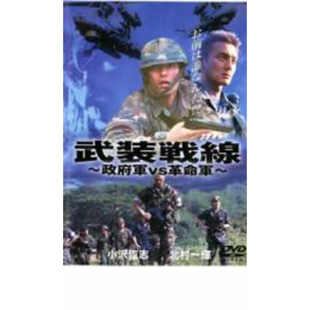 【中古】DVD▼武装戦線 政府軍VS革命軍 レンタル落ち エンタメ/ホビーのDVD/ブルーレイ(日本映画)の商品写真