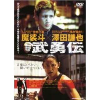 【中古】DVD▼武勇伝 レンタル落ち(日本映画)