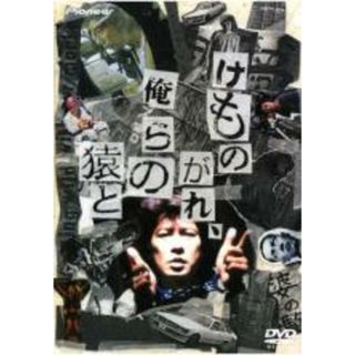 【中古】DVD▼けものがれ、俺らの猿と レンタル落ち(日本映画)