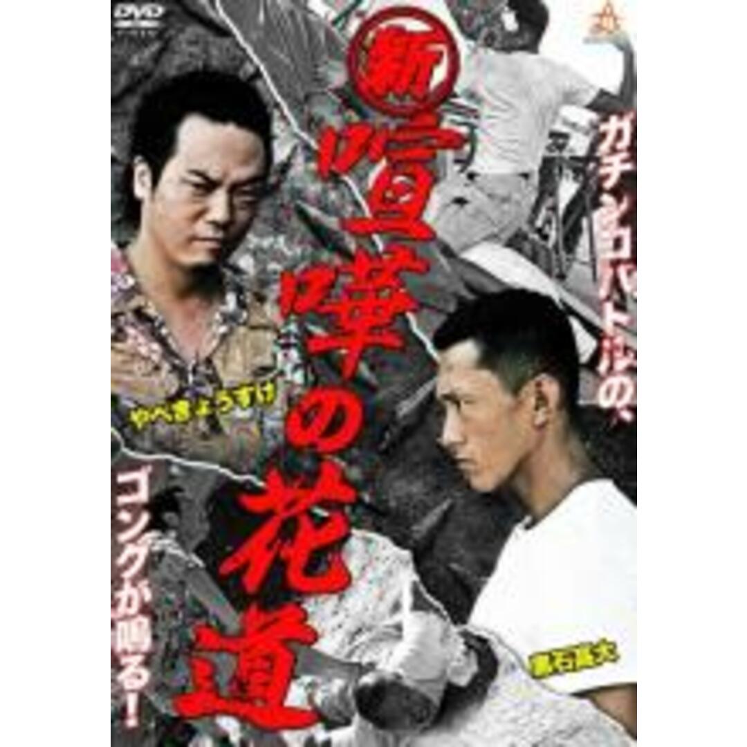 【中古】DVD▼新 喧嘩の花道 レンタル落ち エンタメ/ホビーのDVD/ブルーレイ(日本映画)の商品写真