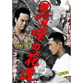 【中古】DVD▼新 喧嘩の花道 レンタル落ち(日本映画)