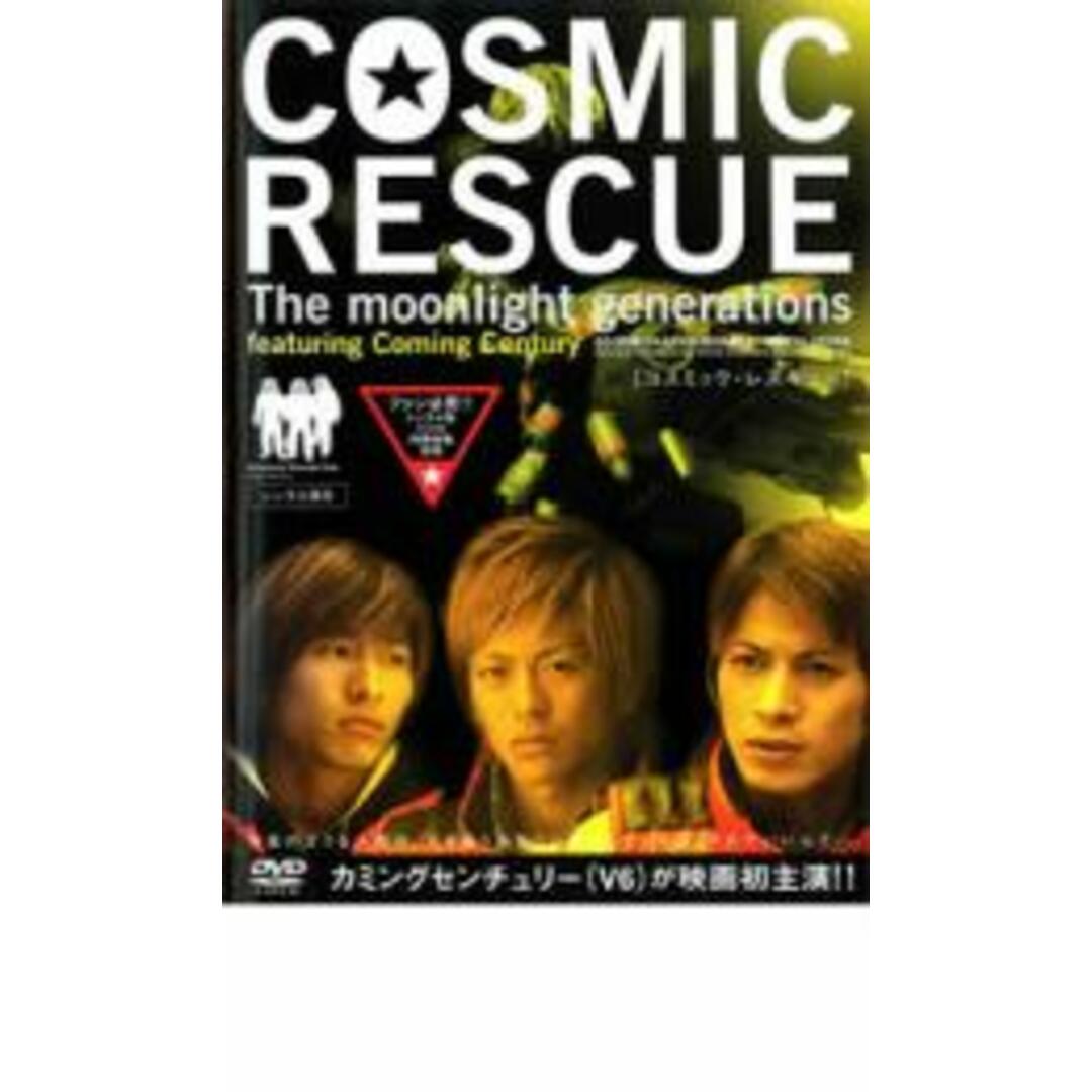 【中古】DVD▼COSMIC RESCUE The Moonlight Generations レンタル落ち エンタメ/ホビーのDVD/ブルーレイ(日本映画)の商品写真