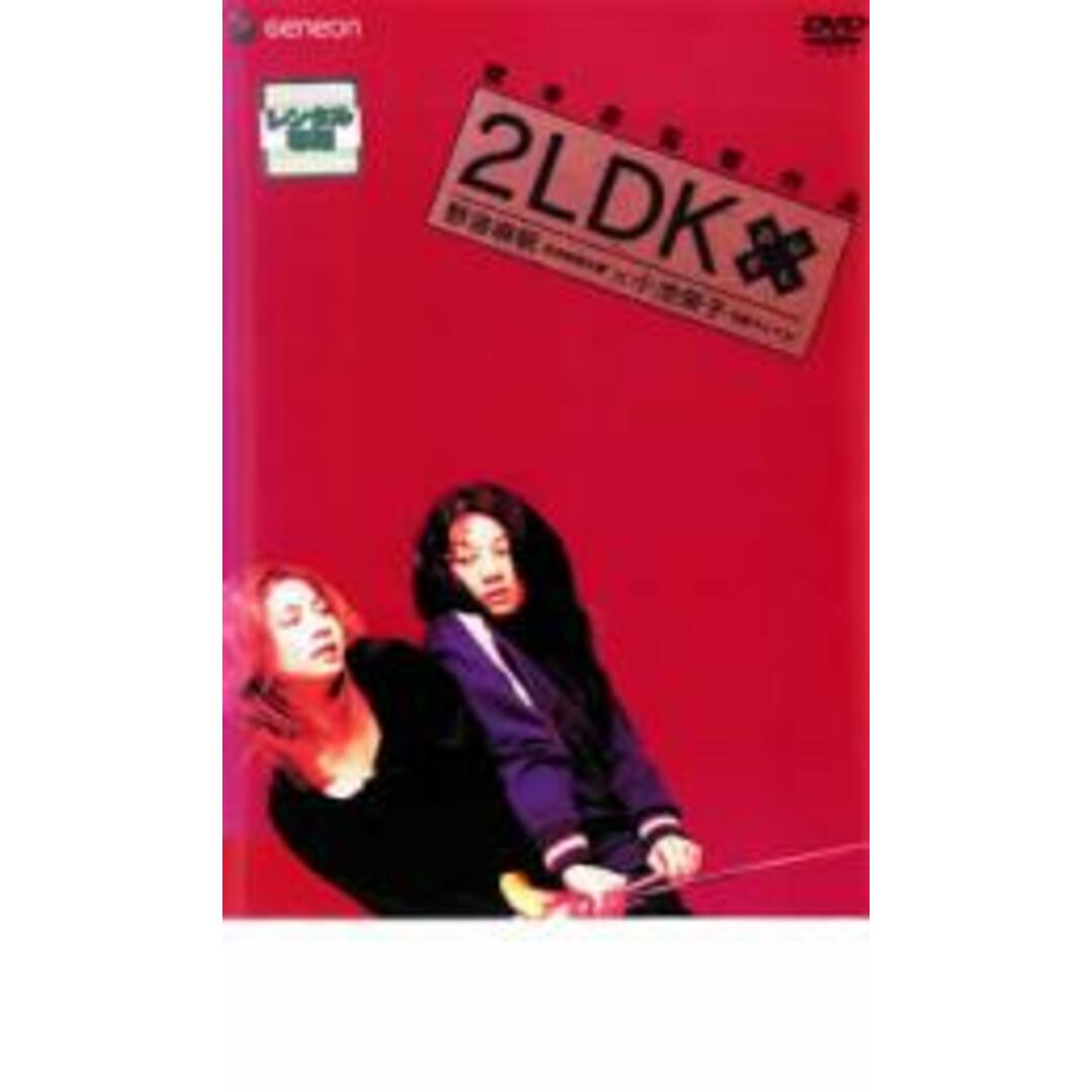 【中古】DVD▼2LDK レンタル落ち エンタメ/ホビーのDVD/ブルーレイ(日本映画)の商品写真