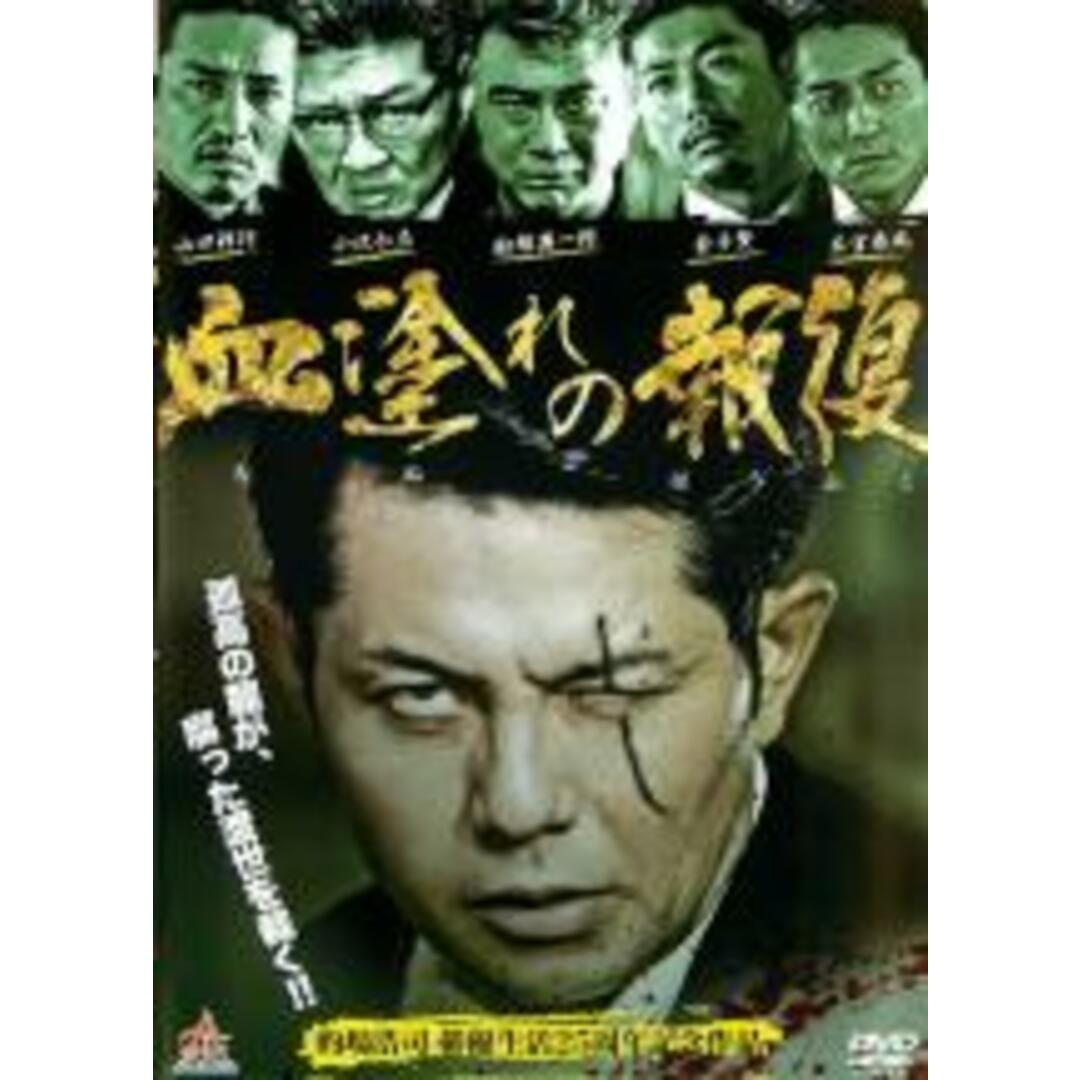 【中古】DVD▼血塗れの報復 レンタル落ち エンタメ/ホビーのDVD/ブルーレイ(日本映画)の商品写真