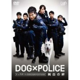 【中古】DVD▼DOG×POLICE 純白の絆 レンタル落ち(日本映画)