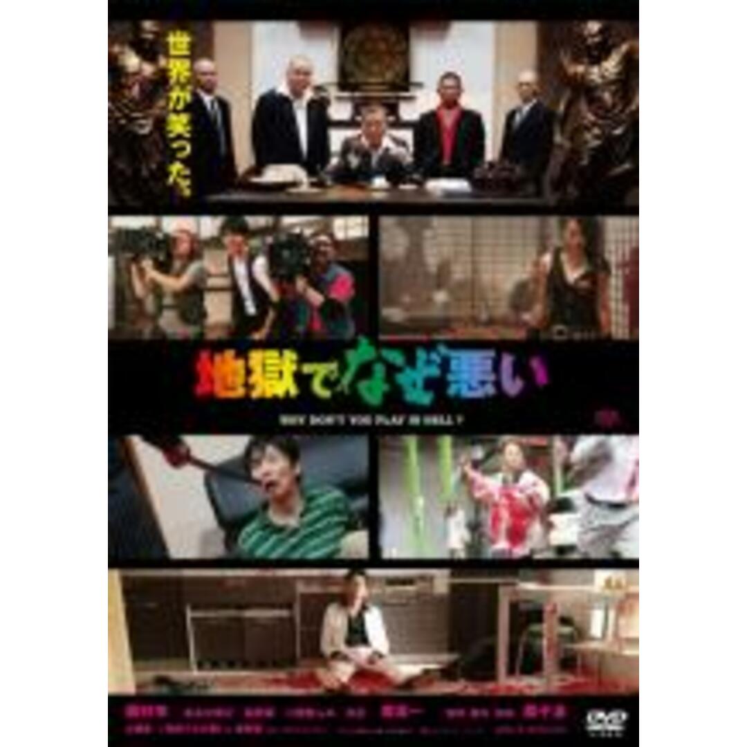 【中古】DVD▼地獄でなぜ悪い レンタル落ち エンタメ/ホビーのDVD/ブルーレイ(日本映画)の商品写真