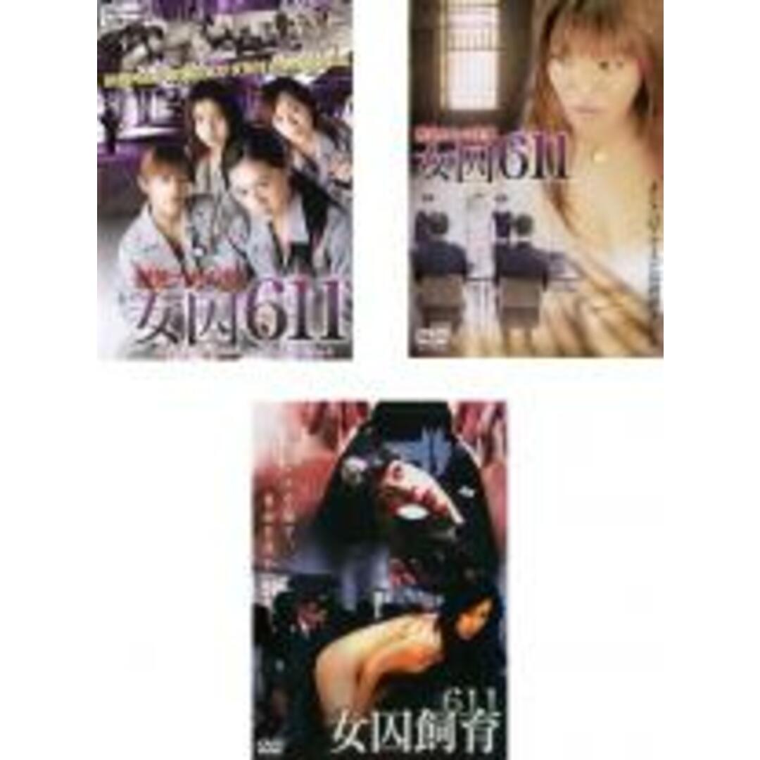 【中古】DVD▼女囚611(3枚セット)獣牝たちの館、獣牝たちの逆襲、女囚飼育611 レンタル落ち 全3巻 エンタメ/ホビーのDVD/ブルーレイ(日本映画)の商品写真