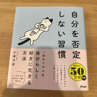 自分を否定しない習慣