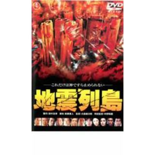 【中古】DVD▼地震列島 レンタル落ち(日本映画)