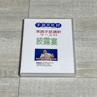 手話文化村 DVD 米内山明宏(その他)