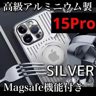 iPhone15Pro ケース　アルミニウム製 Magsafe　［シルバー］(iPhoneケース)