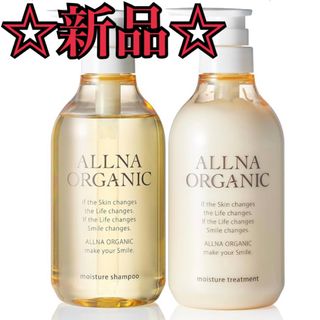 オルナオーガニック(ALLNA ORGANIC)の【新品】ALLNA ORGANIC モイスチャーボトルセット(シャンプー/コンディショナーセット)