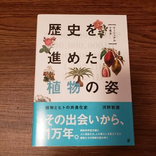 〈ヴィジュアルで見る〉歴史を進めた植物の姿 : 植物とヒトの共進化史 図録 図鑑