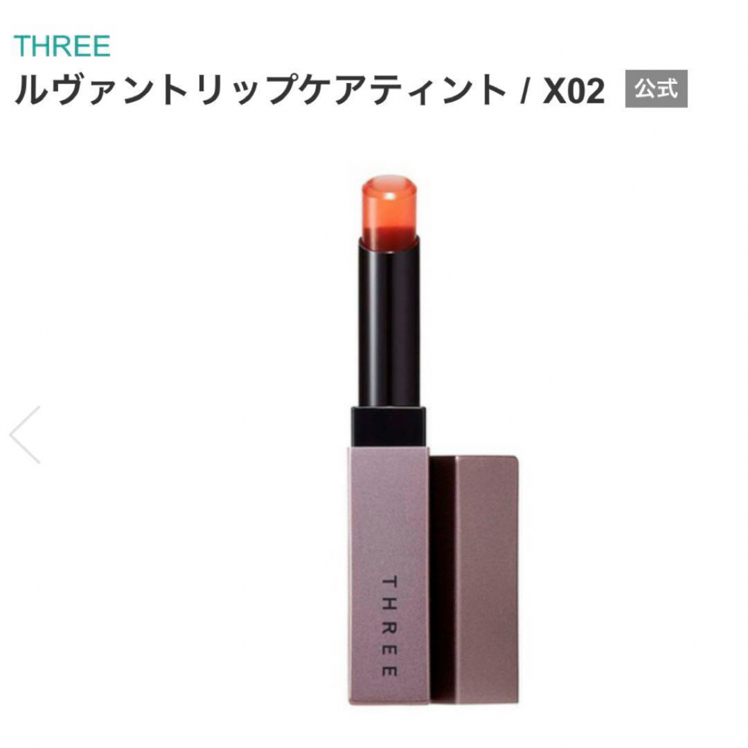 THREE(スリー)の【未使用】THREE ルヴァントリップケアティント X02 コスメ/美容のスキンケア/基礎化粧品(リップケア/リップクリーム)の商品写真