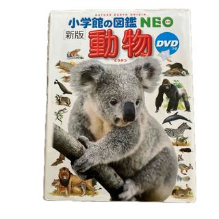 小学館の図鑑　NEO 動物