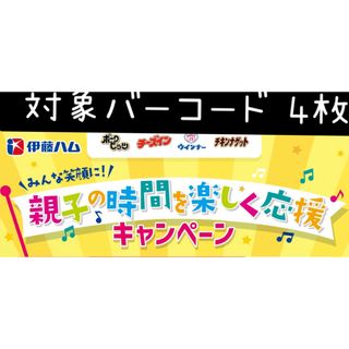 イトウハム(伊藤ハム)の伊藤ハム 親子の時間を楽しく応援キャンペーン 対象バーコード 4枚(その他)