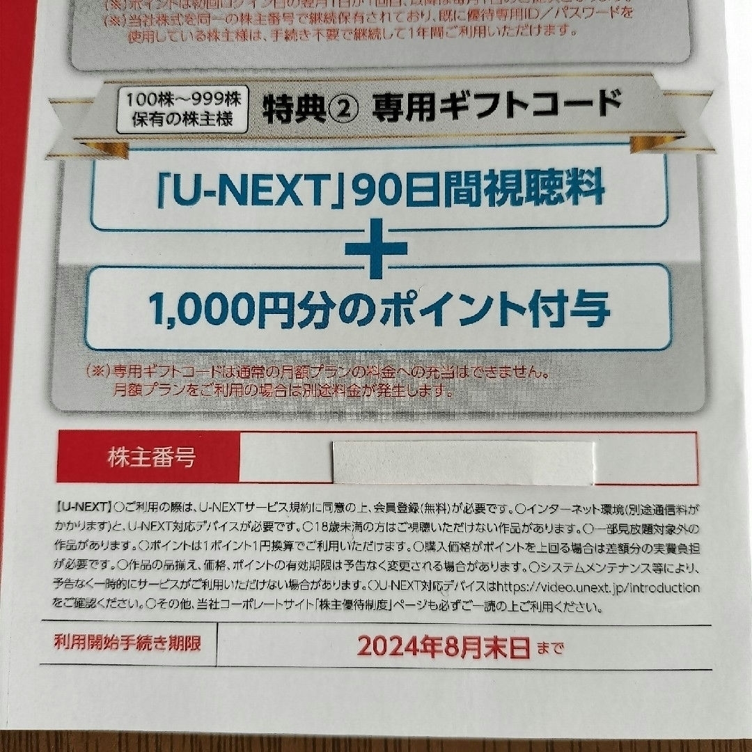 U-NEXT　株主優待 チケットの優待券/割引券(その他)の商品写真