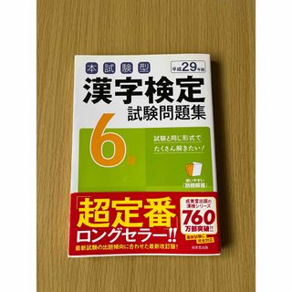 本試験型漢字検定６級試験問題集(資格/検定)