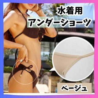 インナーパンツ　アンダーショーツ インナーショーツ　水着　ビキニ　透けない　肌色(水着)