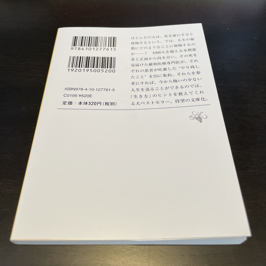 死ぬときに後悔すること２５ エンタメ/ホビーの本(その他)の商品写真