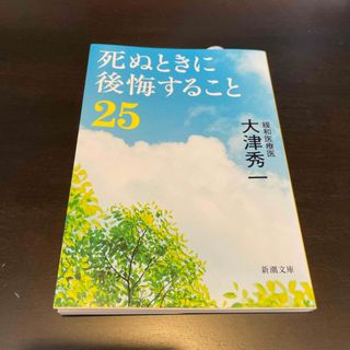 死ぬときに後悔すること２５(その他)