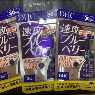 ディーエイチシー(DHC)のDHC 速攻ブルーベリー   30日×3パック(ビタミン)